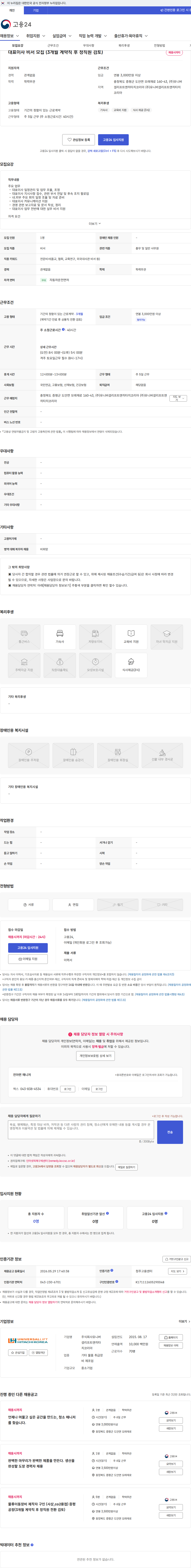 유니버셜리프트앤히타치코리아 대표이사 비서 모집 (3개월 계약직 후 정직원 검토) 채용공고
