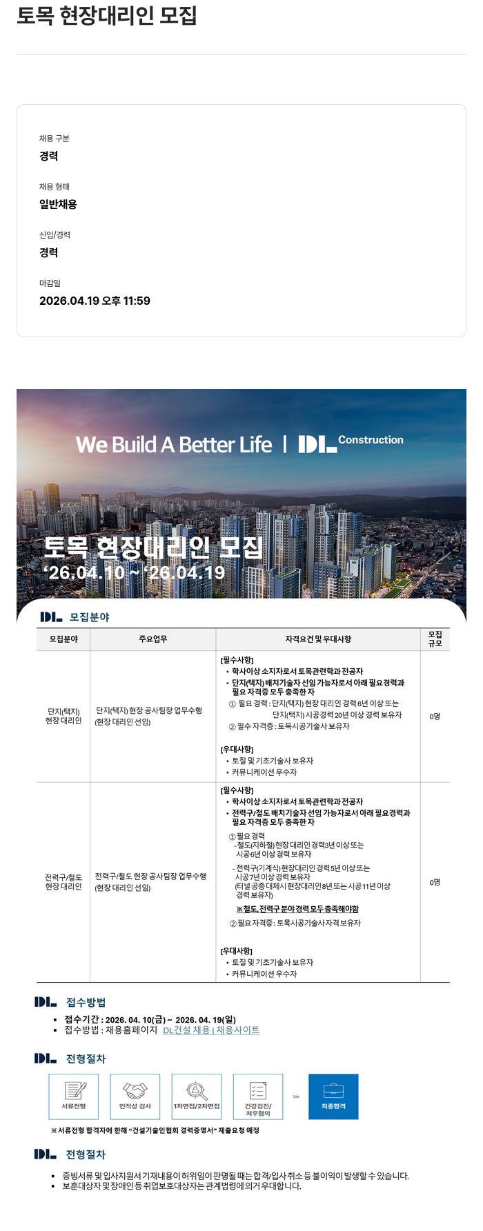 DL건설 토목 현장 대리인 모집 채용공고