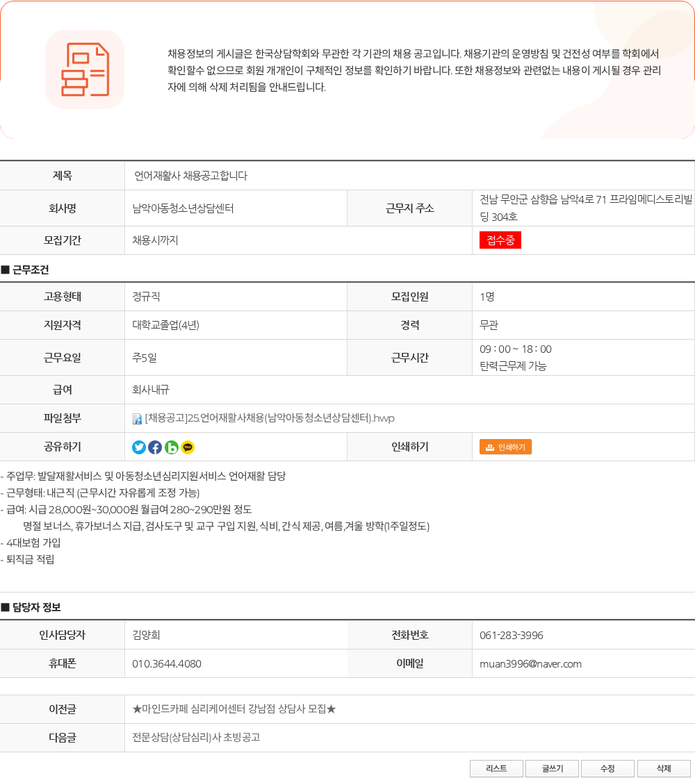 남악아동청소년상담센터 언어재활사 채용공고합니다 채용공고