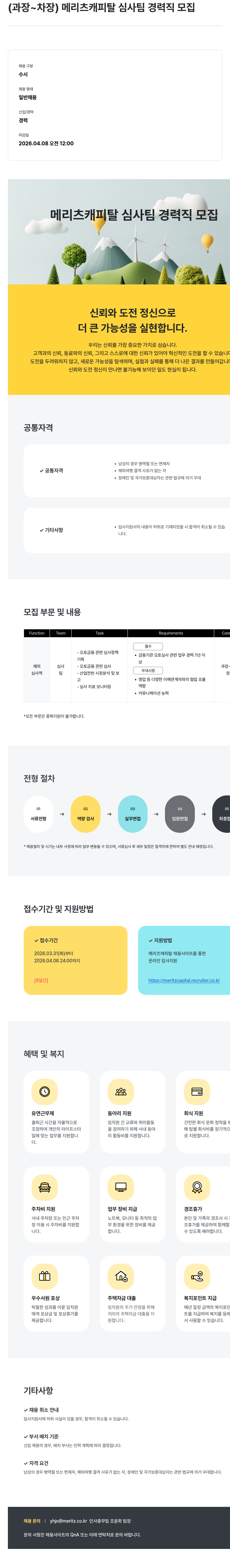 메리츠캐피탈 (과장 ~ 차장) 메리츠캐피탈 심사팀 경력직 모집 채용공고