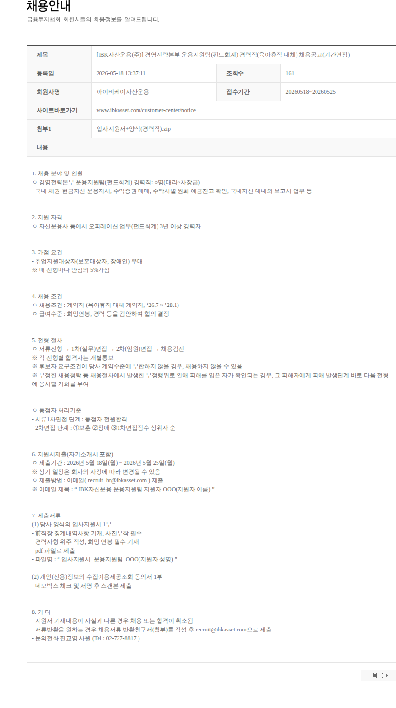 아이비케이자산운용 [IBK자산운용(주)] 경영전략본부 운용지원팀(펀드회계) 경력직(육아휴직 대체) 채용공고(기간연장) 채용공고