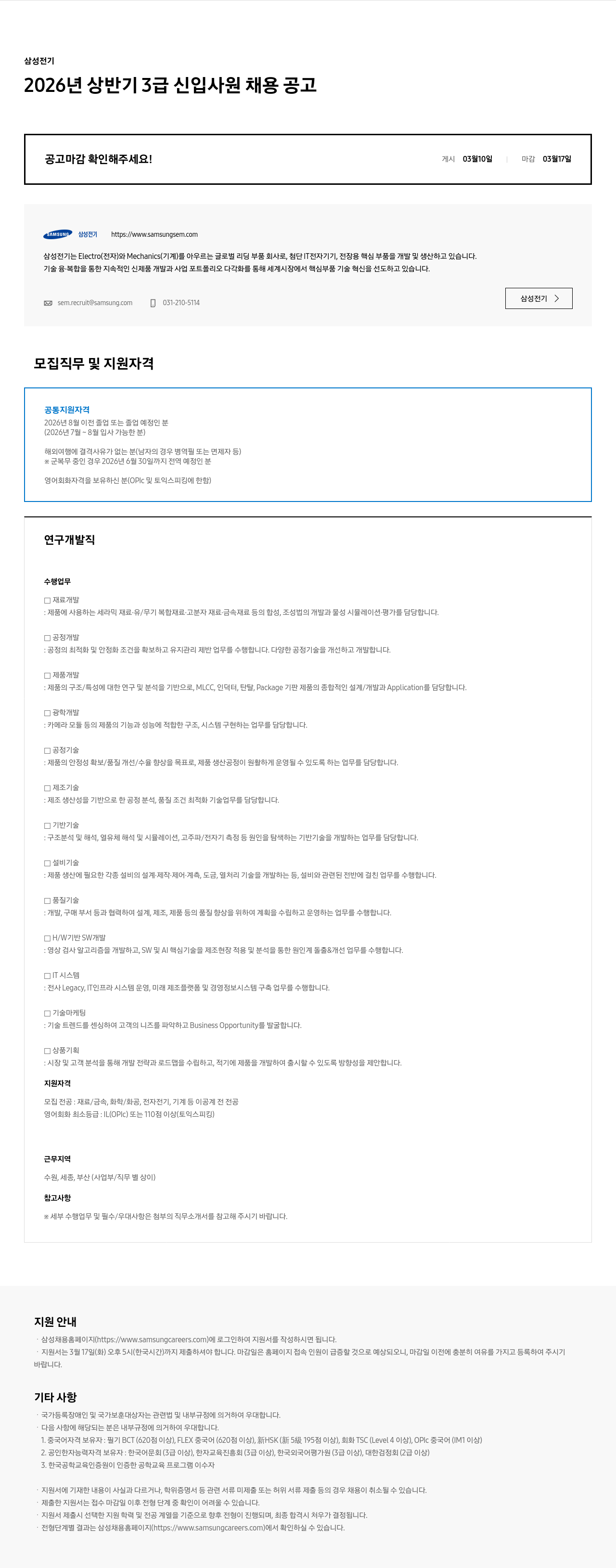 삼성전기 삼성전기 2026년 상반기 3급 신입사원 채용 공고 채용공고