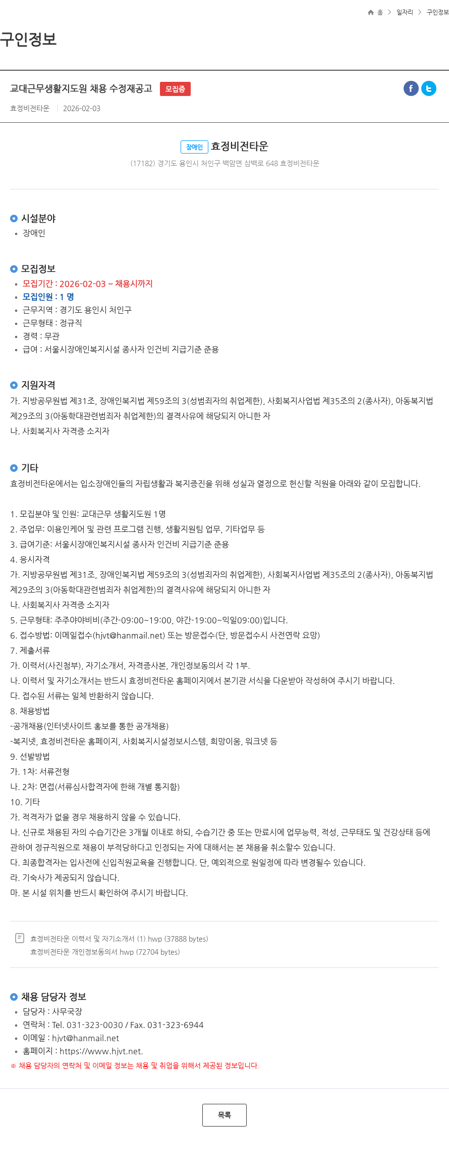 효정비전타운 교대근무생활지도원 채용 수정재공고 모집중 채용공고