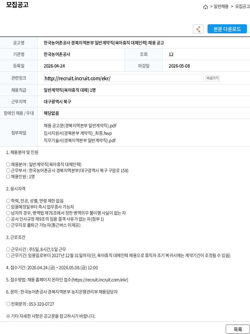 한국농어촌공사 한국농어촌공사 경북지역본부 일반계약직(육아휴직 대체인력) 채용 공고 채용공고