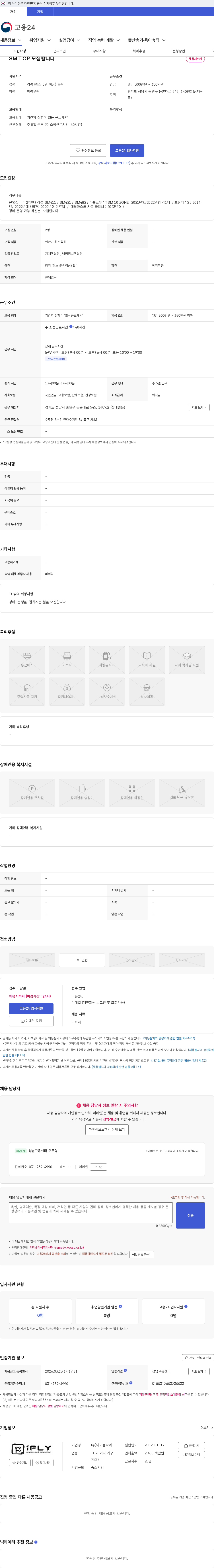 아이플라이 SMT OP 모집합니다 채용공고