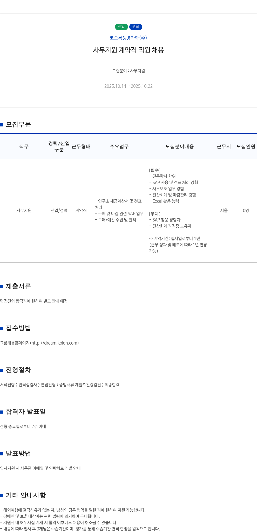 코오롱생명과학 사무 지원 계약직 직원 채용 채용공고