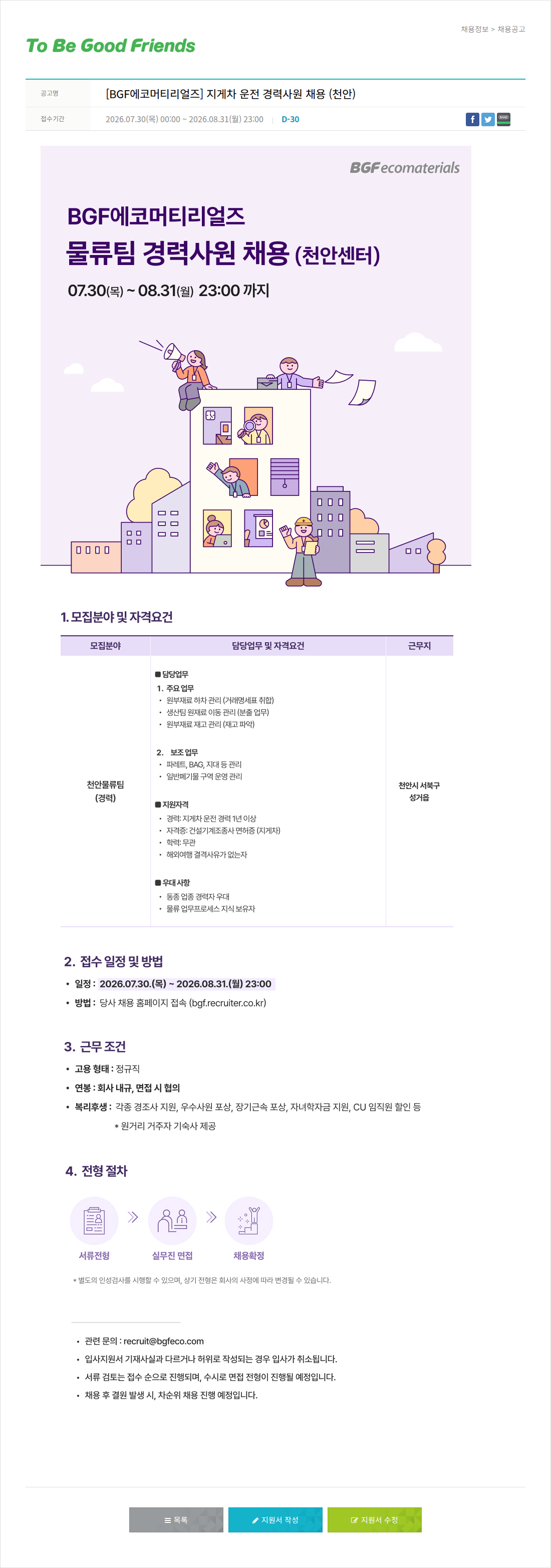 비지에프 BGF 에코 머티리얼 즈 지게차 운전 경력 사원 채용(천안) 채용공고