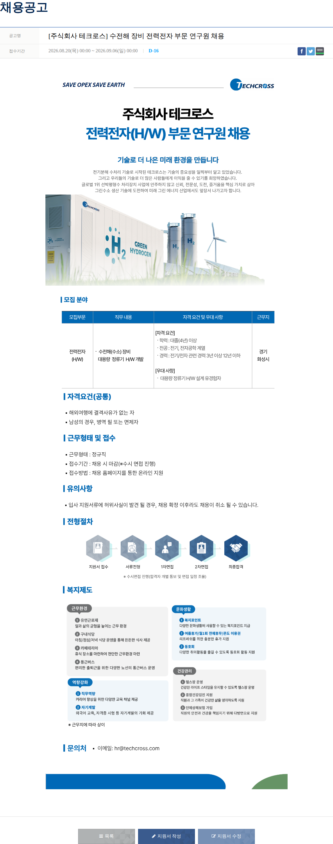 테크로스 전력전자(H/W) 부문 연구원 채용 채용공고