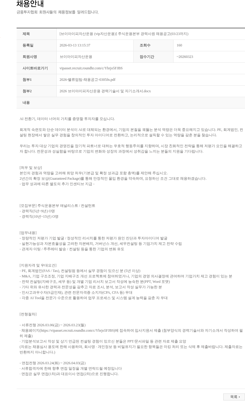 브이아이피자산운용 [브이아이피자산운용 (vip자산운용)] 주식운용본부 경력사원 채용공고(03/23까지) 채용공고