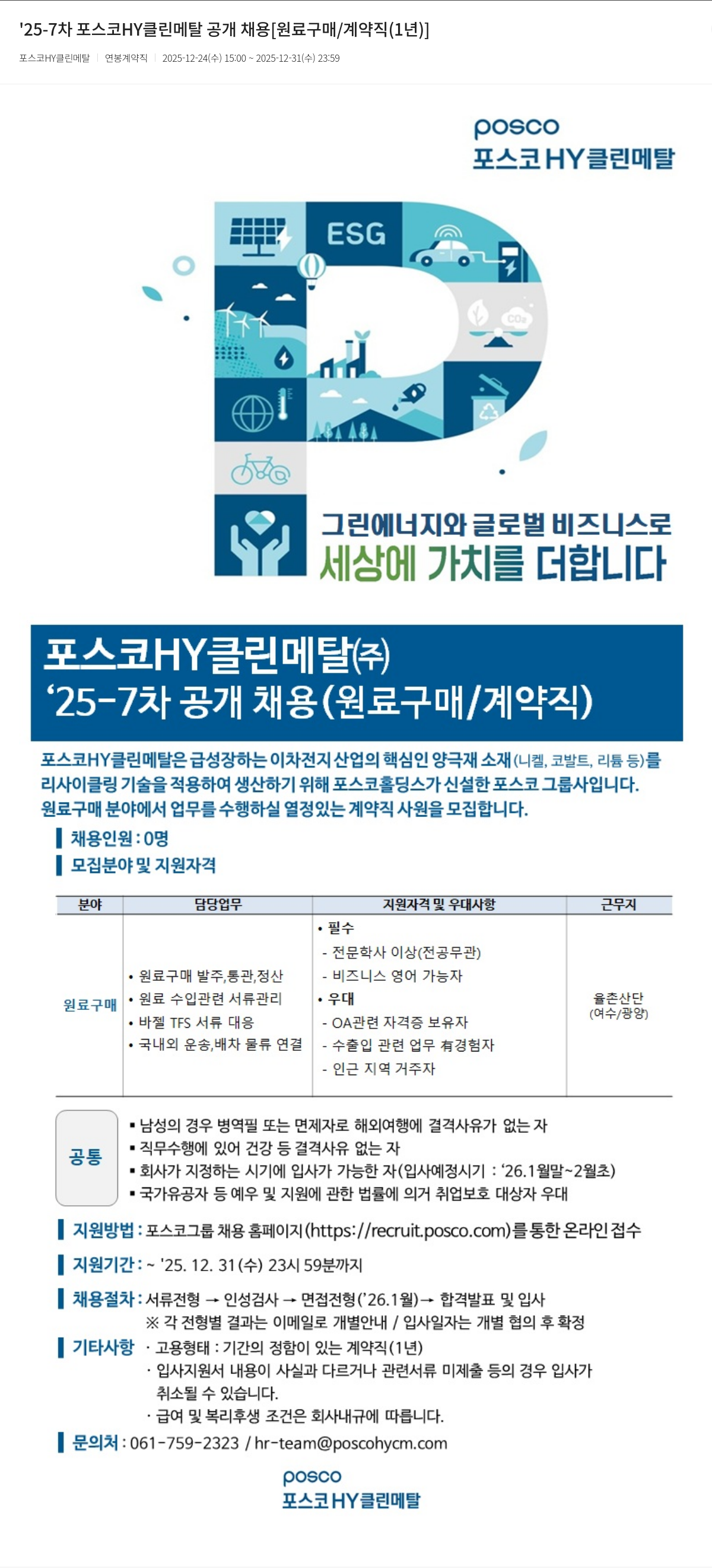 포스코HY클린메탈 '25-7 차 포스코 HY 클린 메탈 공개 채용 [ 원료 구매 / 계약직 ( 1 년 ) ] 채용공고