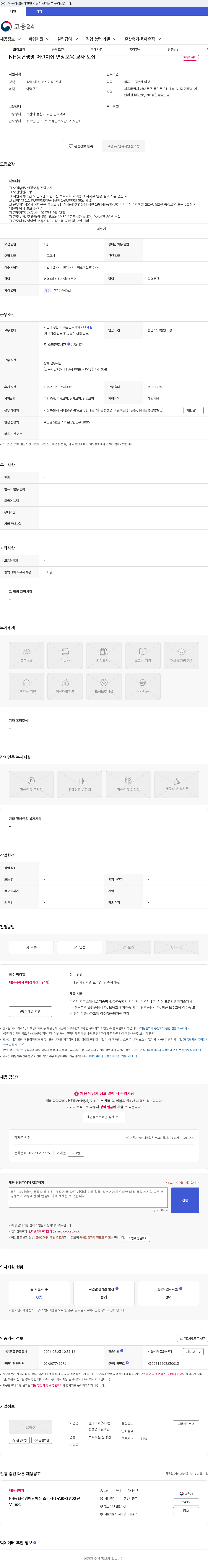 엔에이치(NH)농협생명어린이집 NH농협생명 어린이집 연장보육 교사 모집 채용공고