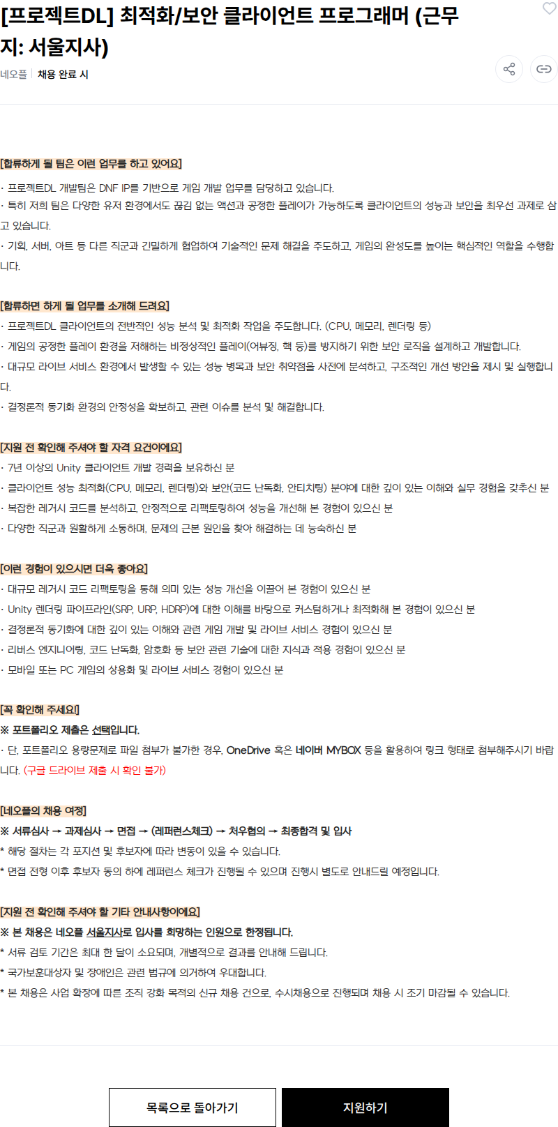 넥슨 [프로젝트DL] 최적화/보안 클라이언트 프로그래머 (근무지: 서울지사) 채용공고