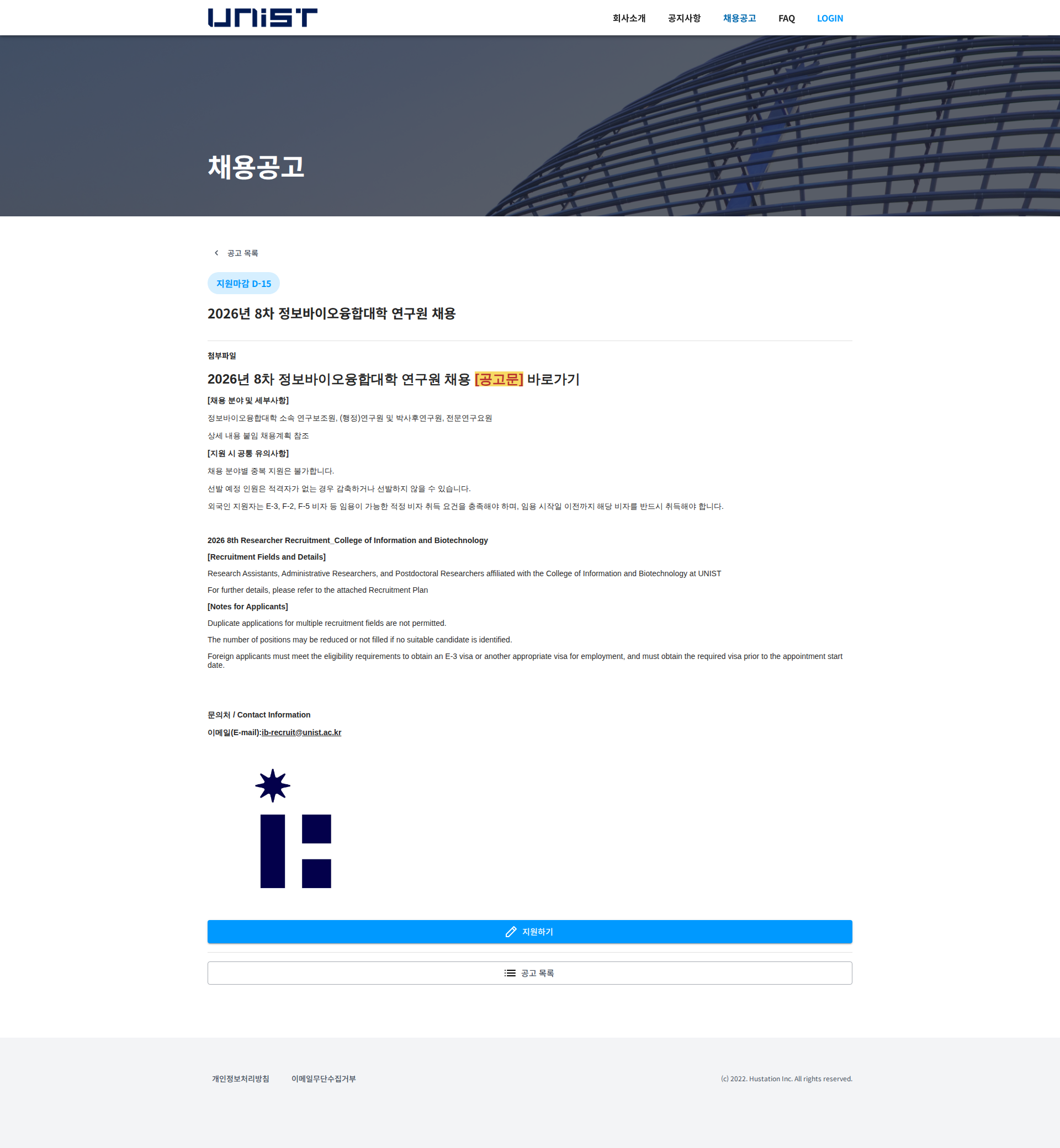 울산과학기술원 2026년 8차 정보바이오융합대학 연구원 채용 채용공고
