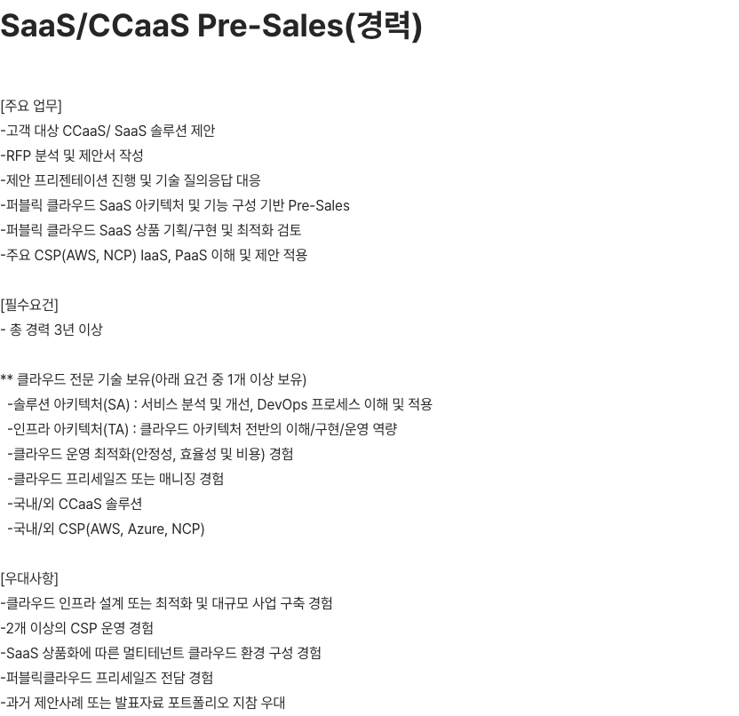 이씨에스텔레콤 SaaS/CCaaS Pre-Sales(경력) 채용공고