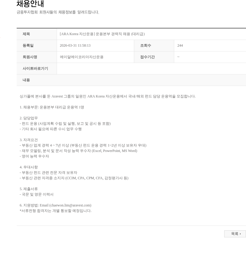 에이알에이코리아자산운용 [ARA Korea 자산운용] 운용본부 경력직 채용 (대리급) 채용공고