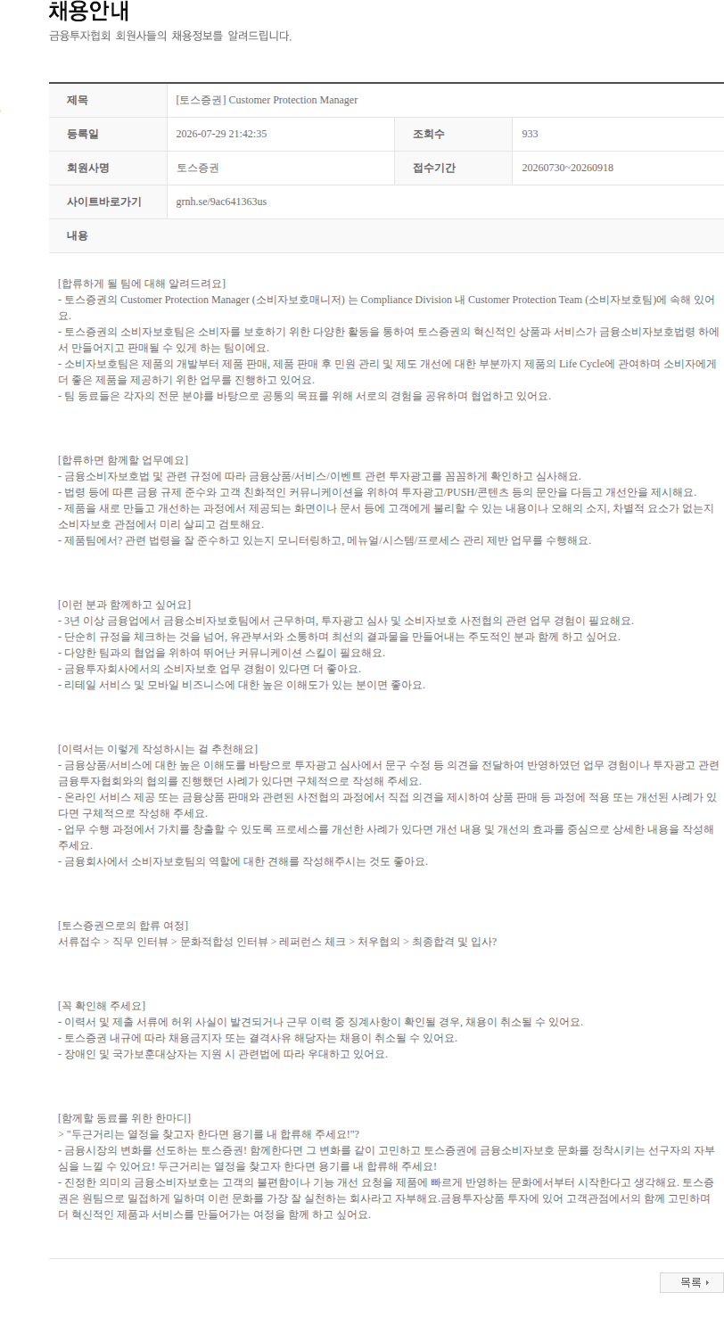 토스증권 [토스증권] Customer Protection Manager 채용공고