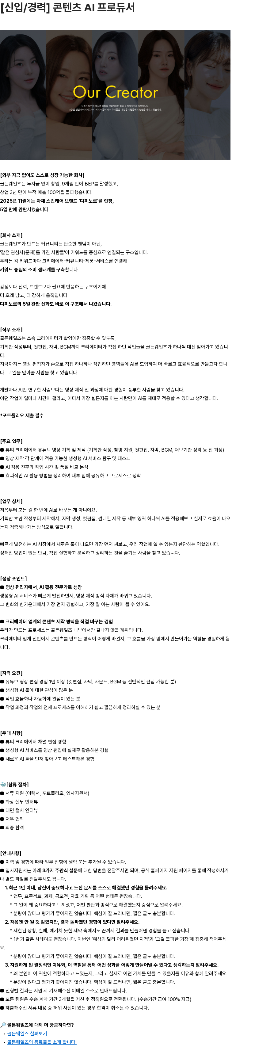 골든웨일즈 [신입/경력] 콘텐츠 AI 프로듀서 채용공고