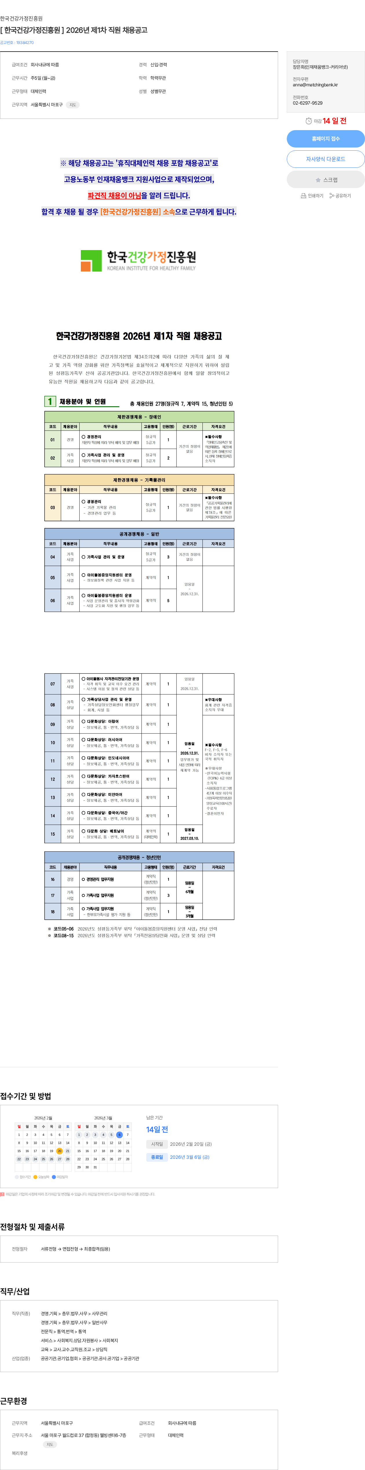 한국건강가정진흥원 [ 한국건강가정진흥원 ] 2026년 제1차 직원 채용공고 채용공고