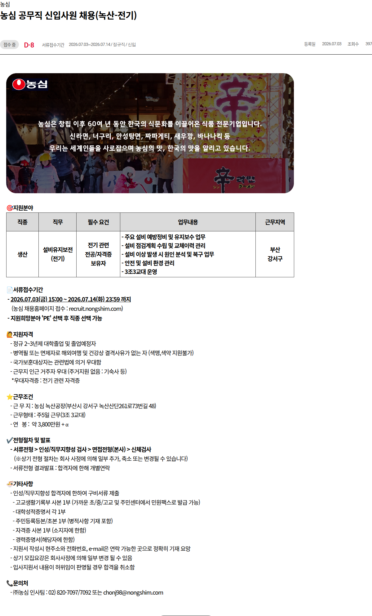 농심 농심 공무직 신입사원 채용(녹산-전기) 채용공고