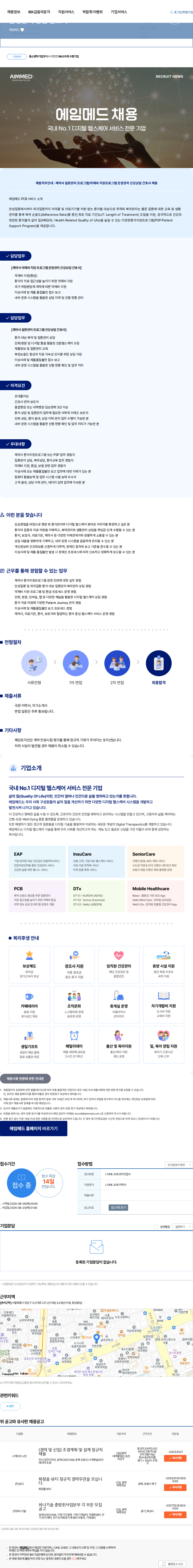 에임메드 제약사 질환관리 프로그램/약제비 지원 프로그램 운영관리 상담 간호사 채용공고