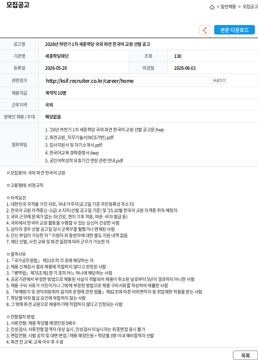 세종학당재단 2026년 하반기 1차 세종학당 국외 파견 한국어 교원 선발 공고 채용공고