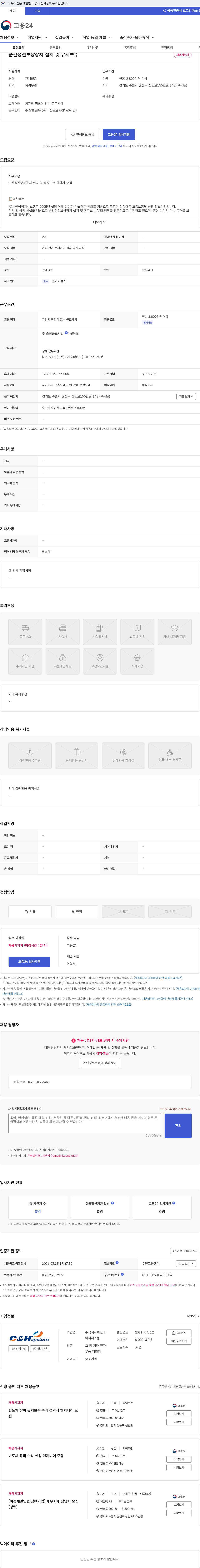씨엔에이치시스템 순간정전보상장치 설치 및 유지보수 채용공고