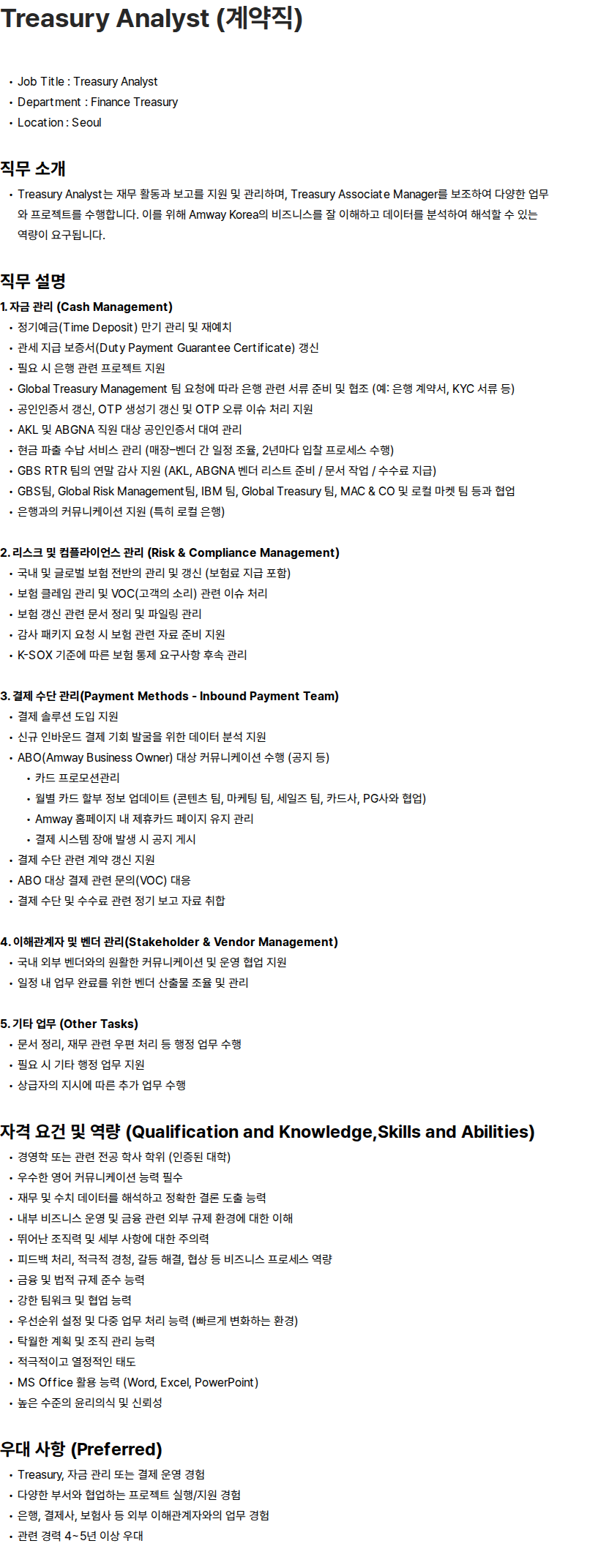 한국암웨이 Treasury Analyst (계약직) 채용공고
