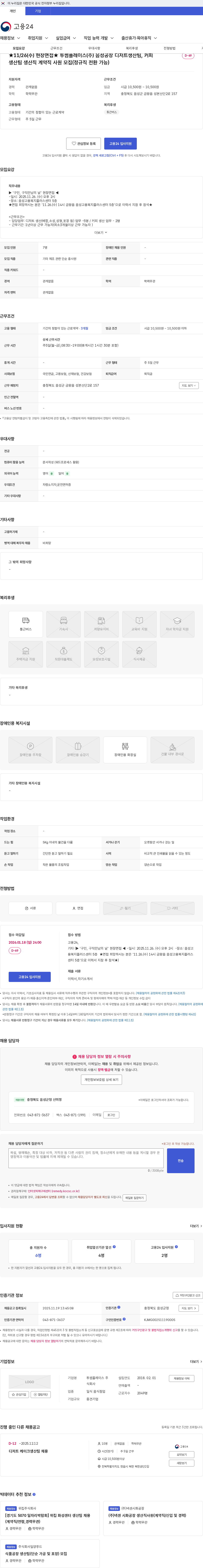 투썸플레이스 ★11/26(수) 현장면접★ 투썸플레이스(주) 음성공장 디저트생산팀, 커피생산팀 생산직 계약직 사원 모집(정규직 전환 가능) 채용공고