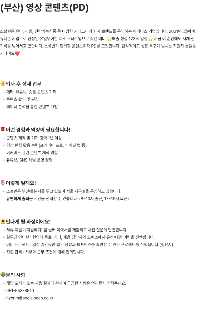 소셜빈 콘텐츠제작 PD 모집 채용공고