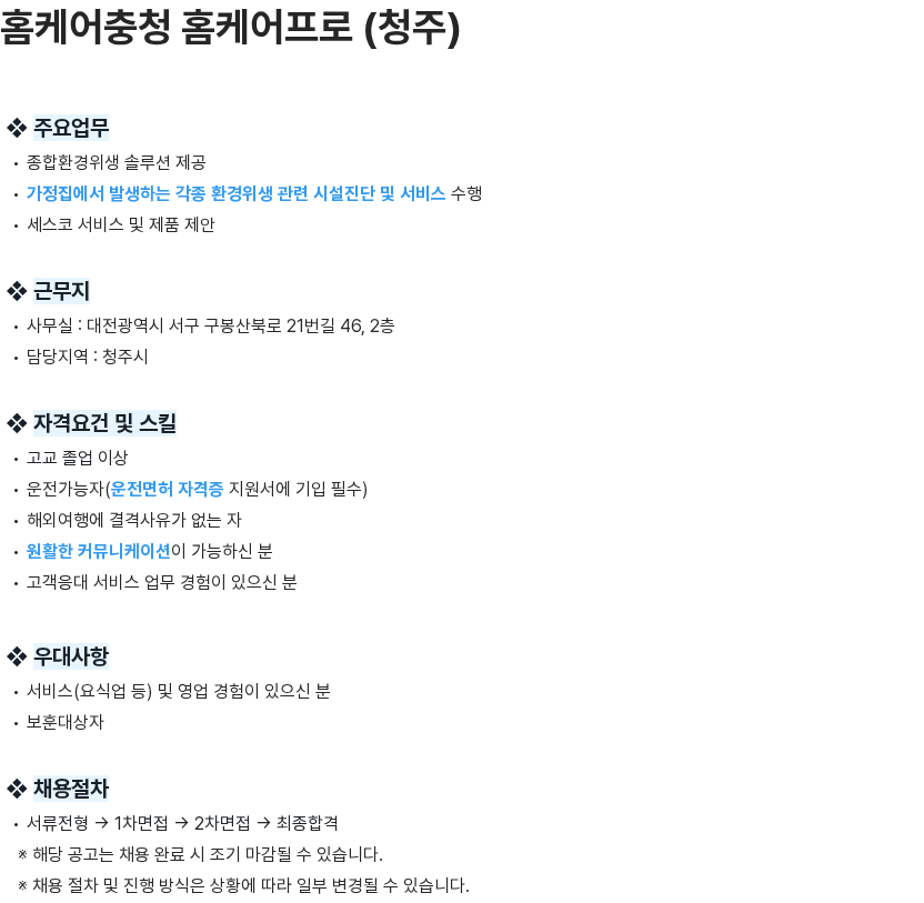 세스코 홈케어충청 홈케어프로 (청주) 채용 채용공고
