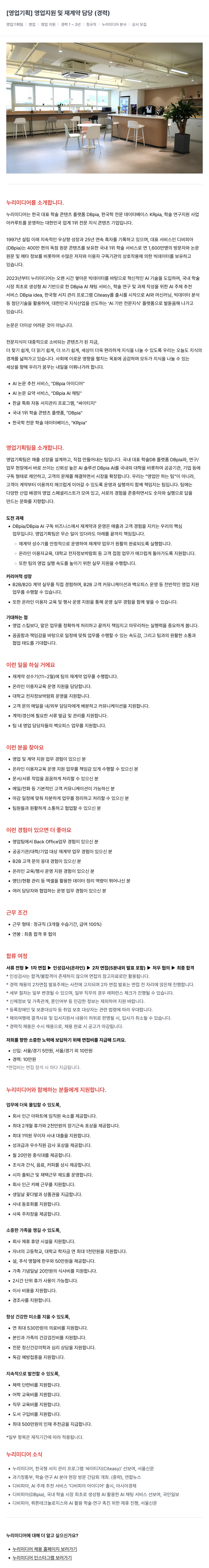 누리미디어 [ 영업 기획 ] 영업 지원 및 재계약 담당 ( 경력 ) 채용공고