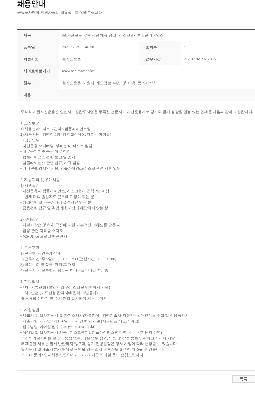 원자산운용 [원자산운용] 경력사원 채용 공고_ 리스크관리&컴플라이언스 채용공고