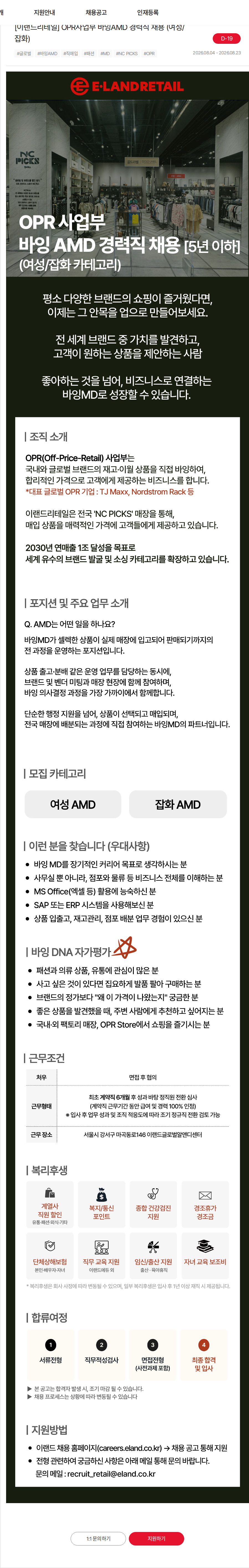 이랜드 [이랜드리테일] OPR사업부 바잉AMD 경력직 채용 (여성/잡화) 채용공고