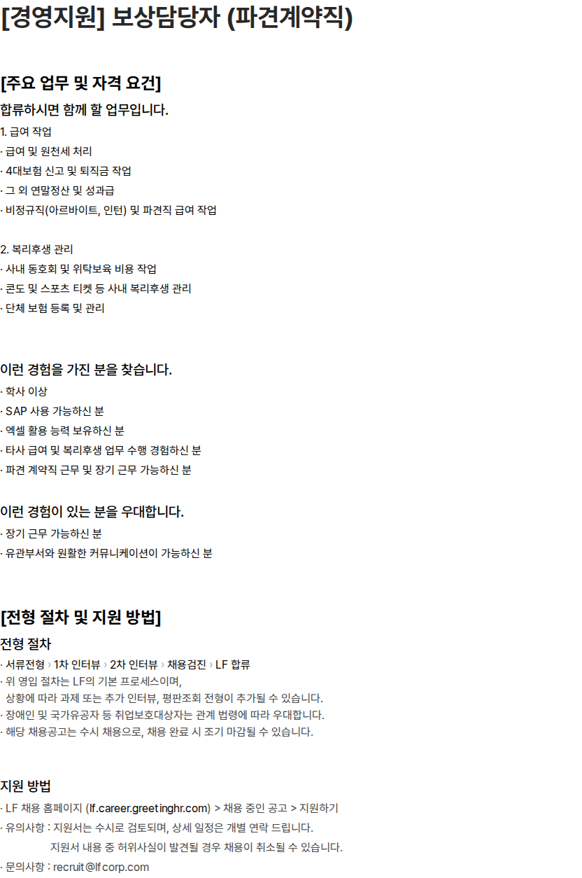 LF [경영지원] 보상담당자 (파견계약직) 채용공고