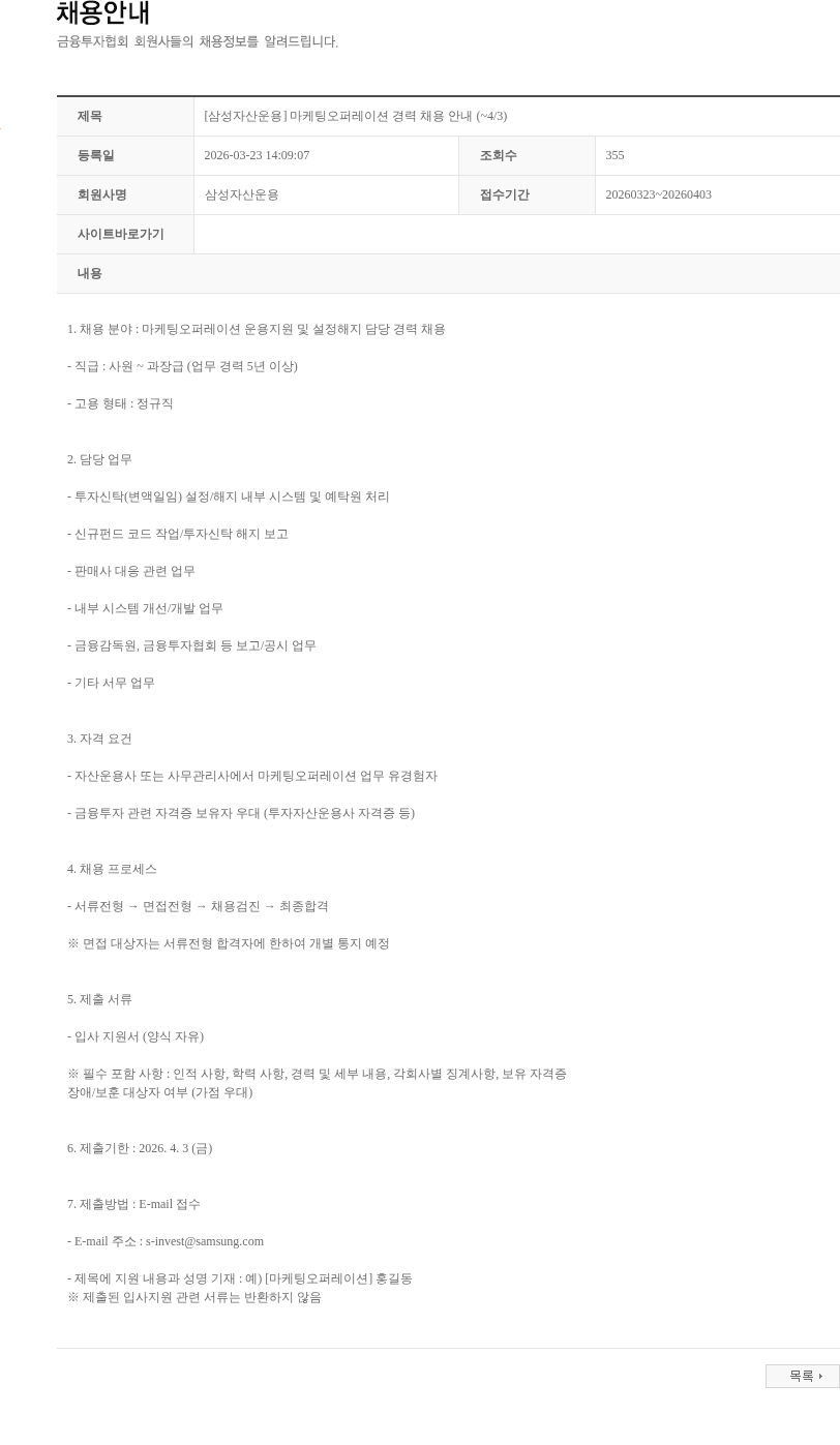 삼성자산운용 [삼성자산운용] 마케팅오퍼레이션 경력 채용 안내 (~4/3) 채용공고