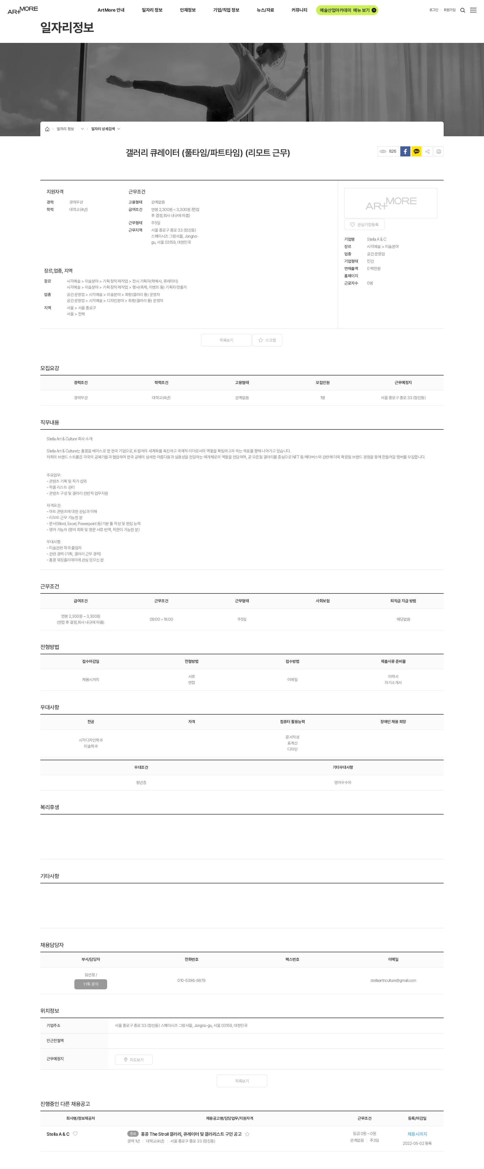 Stella A & C 갤러리 큐레이터 (풀타임/파트타임) (리모트 근무) 채용공고