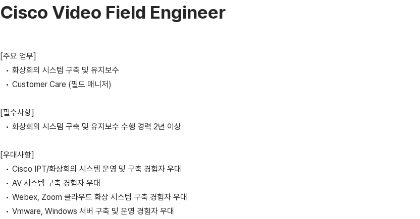 이씨에스텔레콤 Cisco Video Field Engineer 채용공고