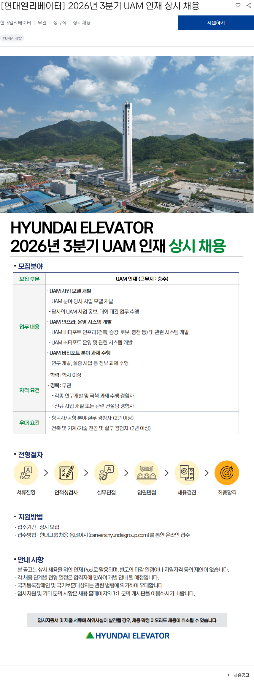 현대엘리베이터 [현대엘리베이터] 2026년 3분기 UAM 인재 상시 채용 채용공고