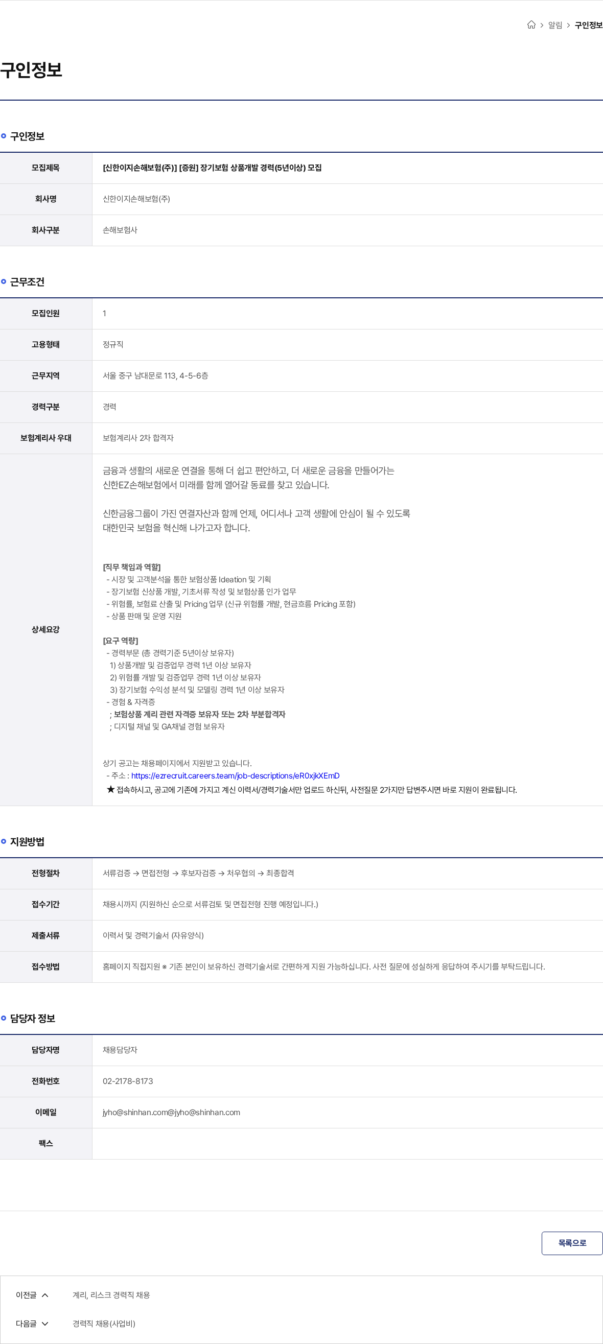 신한이지손해보험(주) [신한이지손해보험(주)] [증원] 장기보험 상품개발 경력(5년이상) 모집 채용공고