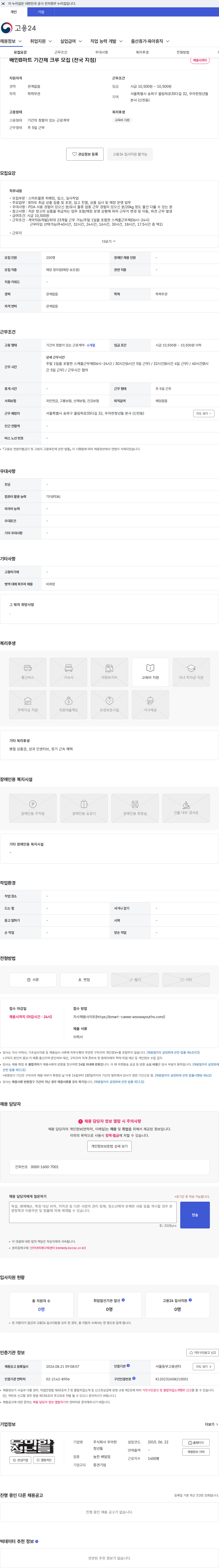 우아한청년들 배민B마트 기간제 크루 모집 (전국 지점) 채용공고