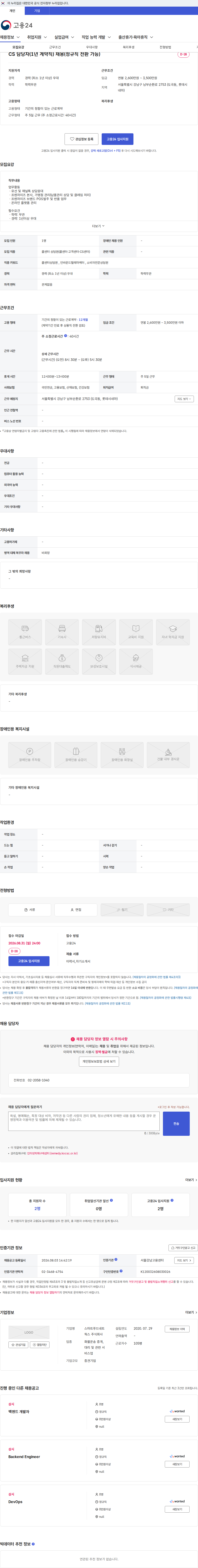 스마트푸드네트웍스 CS 담당자(1년 계약직) 채용(정규직 전환 가능) 채용공고