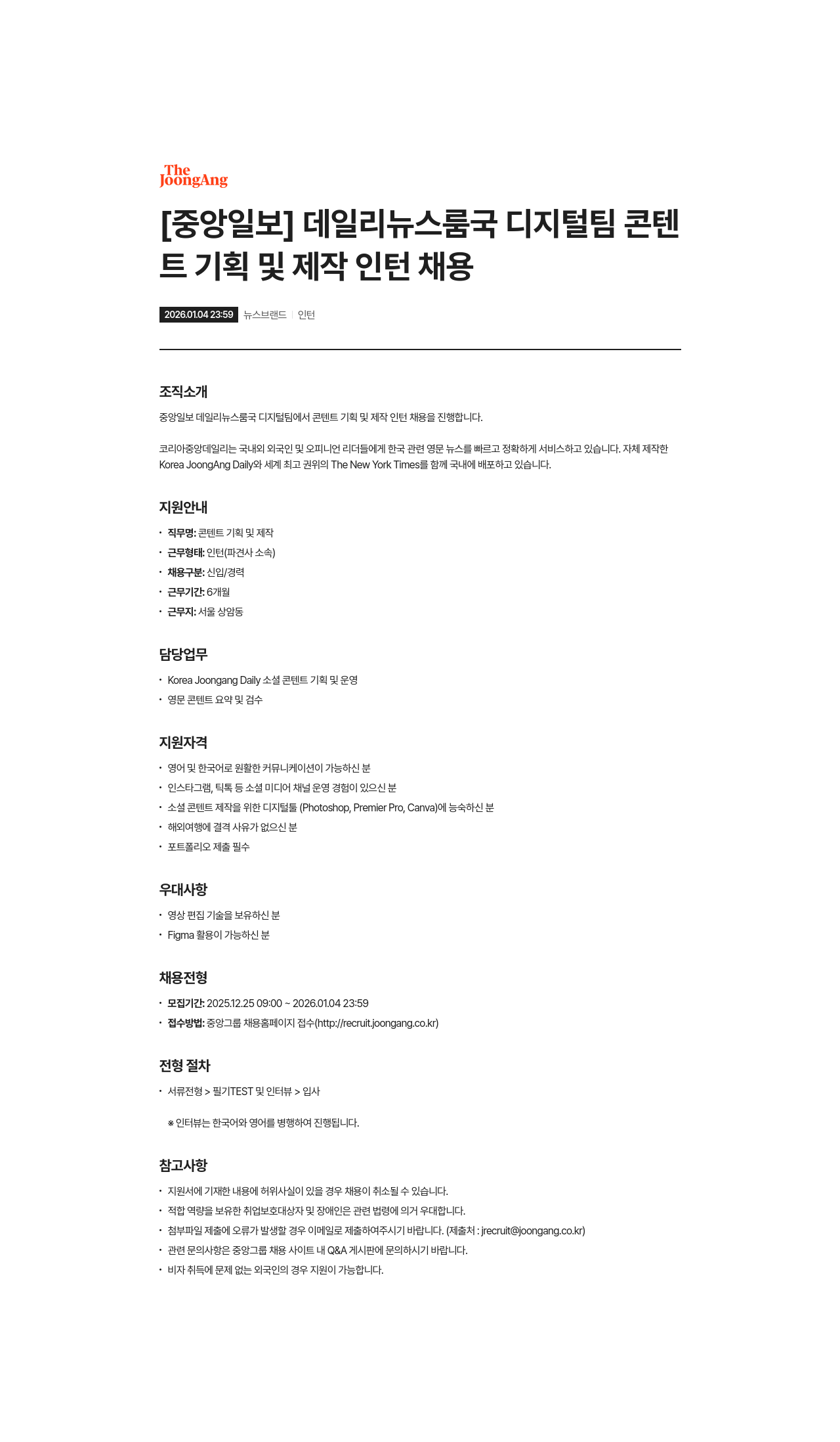 중앙일보 콘텐츠 기획 및 제작 인턴 채용 채용공고