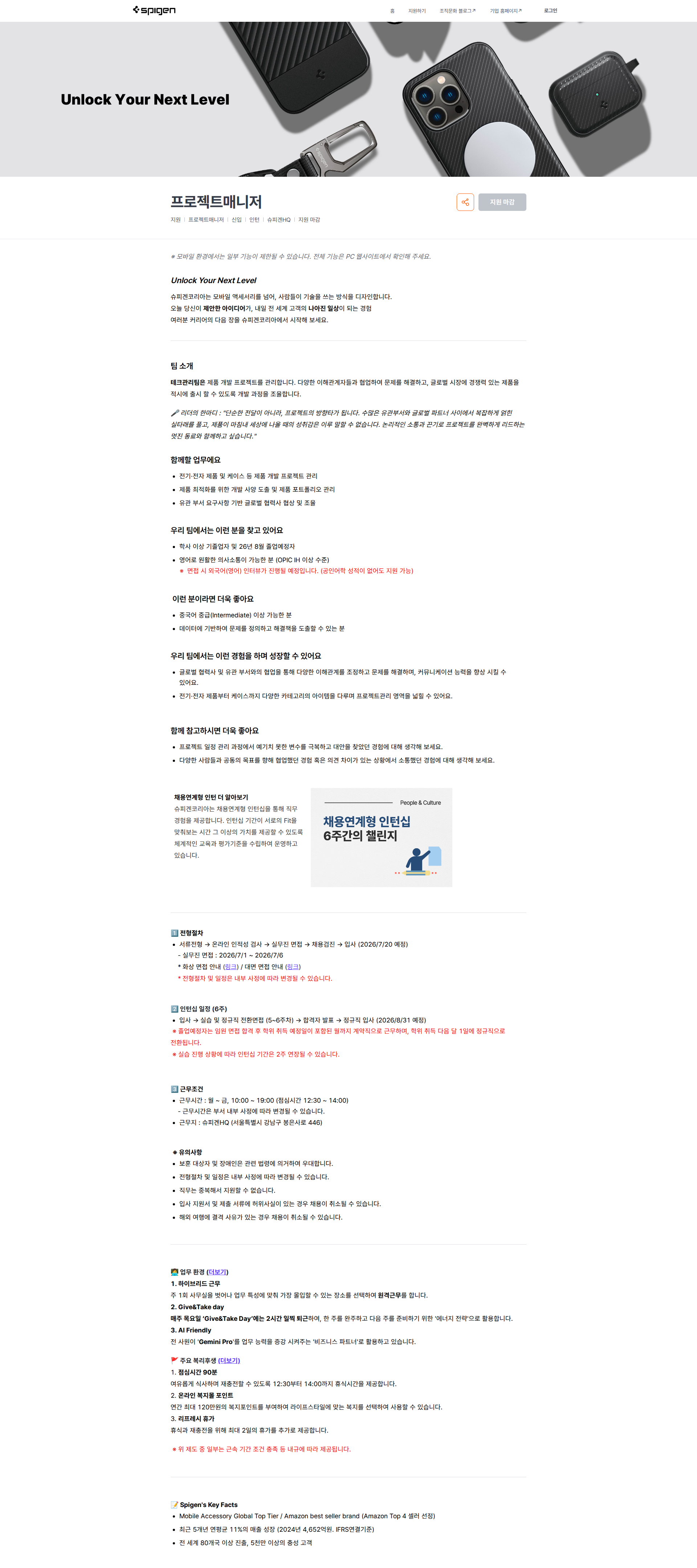슈피겐코리아 프로젝트매니저 | 슈피겐코리아 채용공고