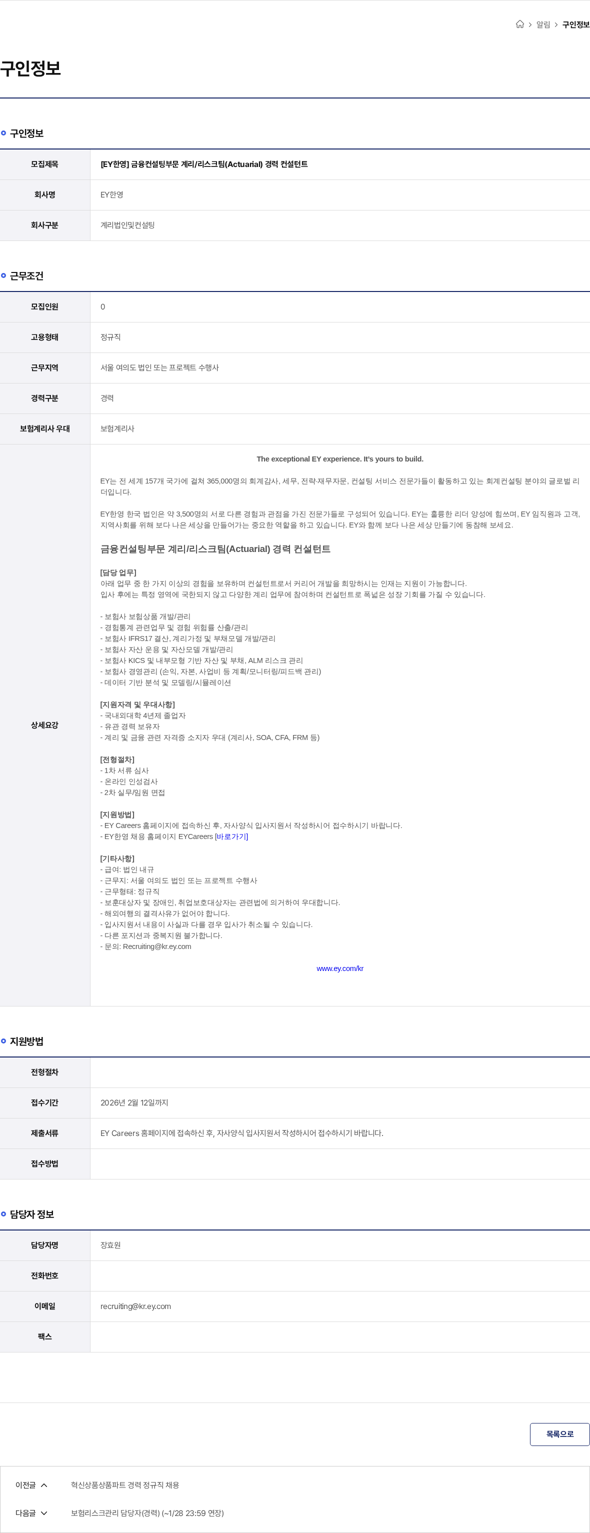 한영회계법인 [EY한영] 금융컨설팅부문 계리/리스크팀(Actuarial) 경력 컨설턴트 채용공고