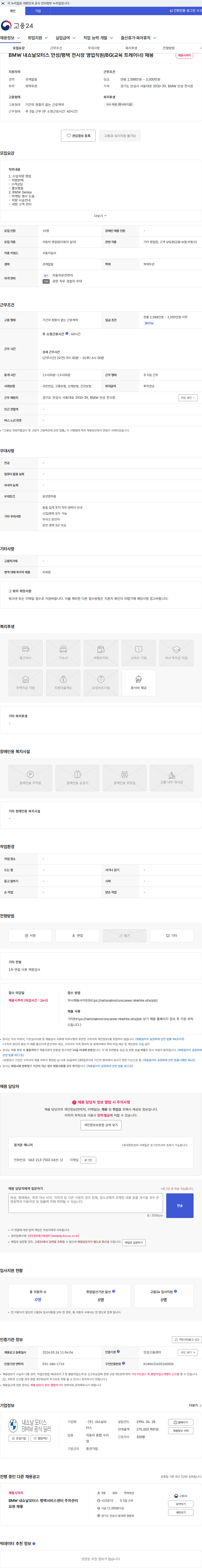 내쇼날모터스 BMW 내쇼날모터스 안성/평택 전시장 영업직원/BG(교육 트레이너) 채용 채용공고