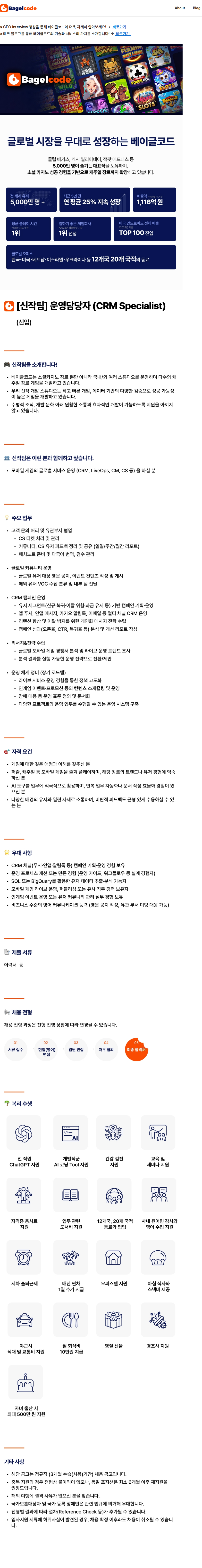 베이글코드 [신작팀] 신입 운영담당자 (CRM Specialist) 채용공고
