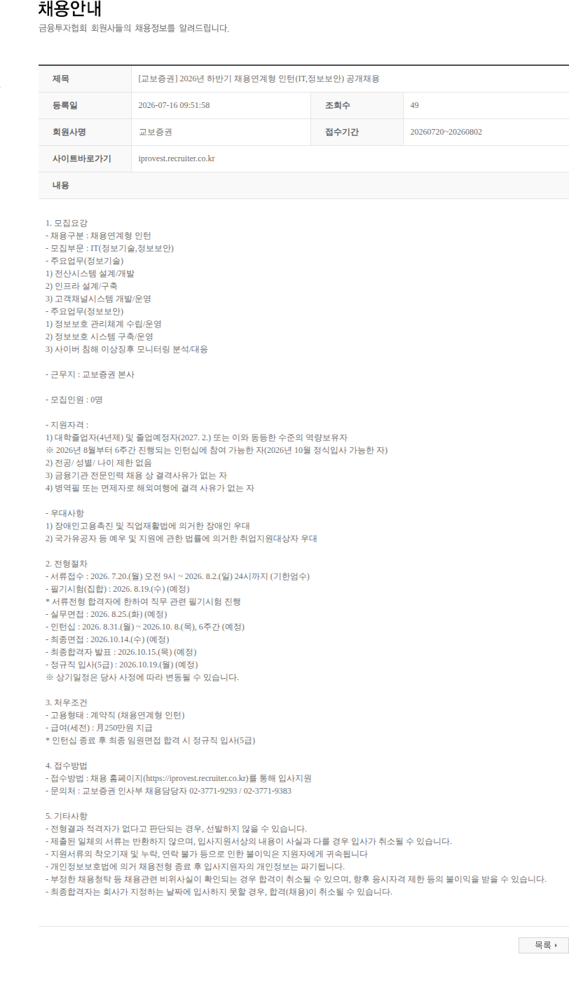 교보증권 [교보증권] 2026년 하반기 채용연계형 인턴(IT,정보보안) 공개채용 채용공고