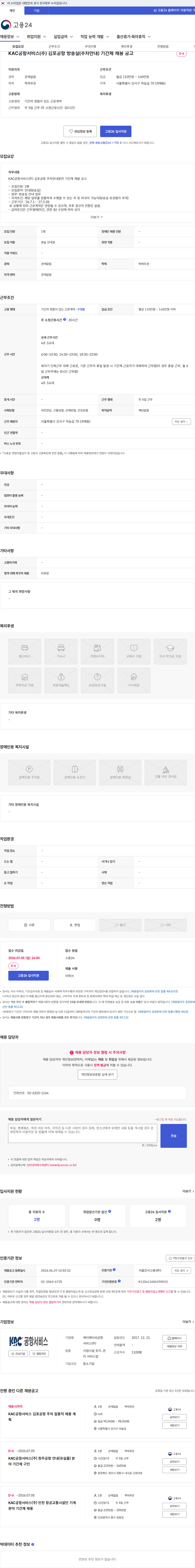 KAC공항서비스 KAC공항서비스(주) 김포공항 방송실(주차안내) 기간제 채용 공고 채용공고