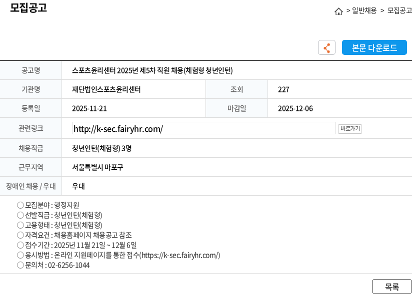 스포츠윤리센터 스포츠윤리센터 2025년 제5차 직원 채용(체험형 청년인턴) 채용공고