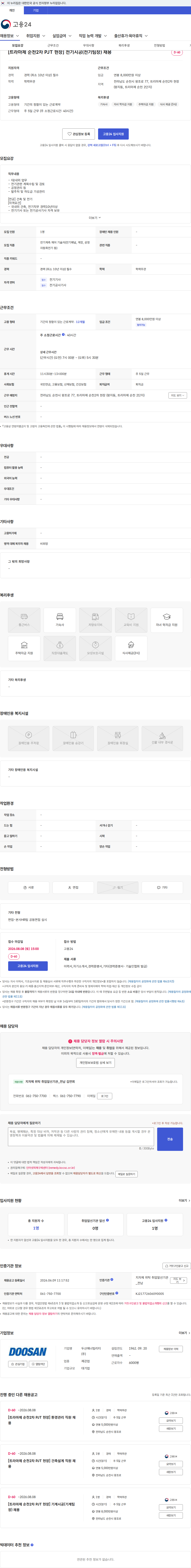 두산에너빌리티 [트라마제 순천2차 PJT 현장] 전기시공(전기팀장) 채용 채용공고